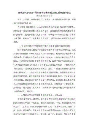 6-教育部关于建立中等职业学校教师到企业实践制度的意见.docx