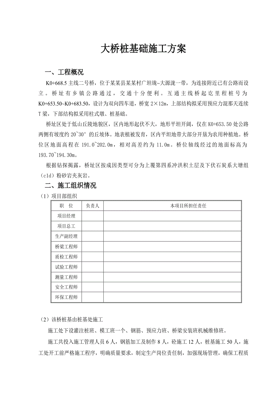 桥桩基施工组织设计.doc_第2页