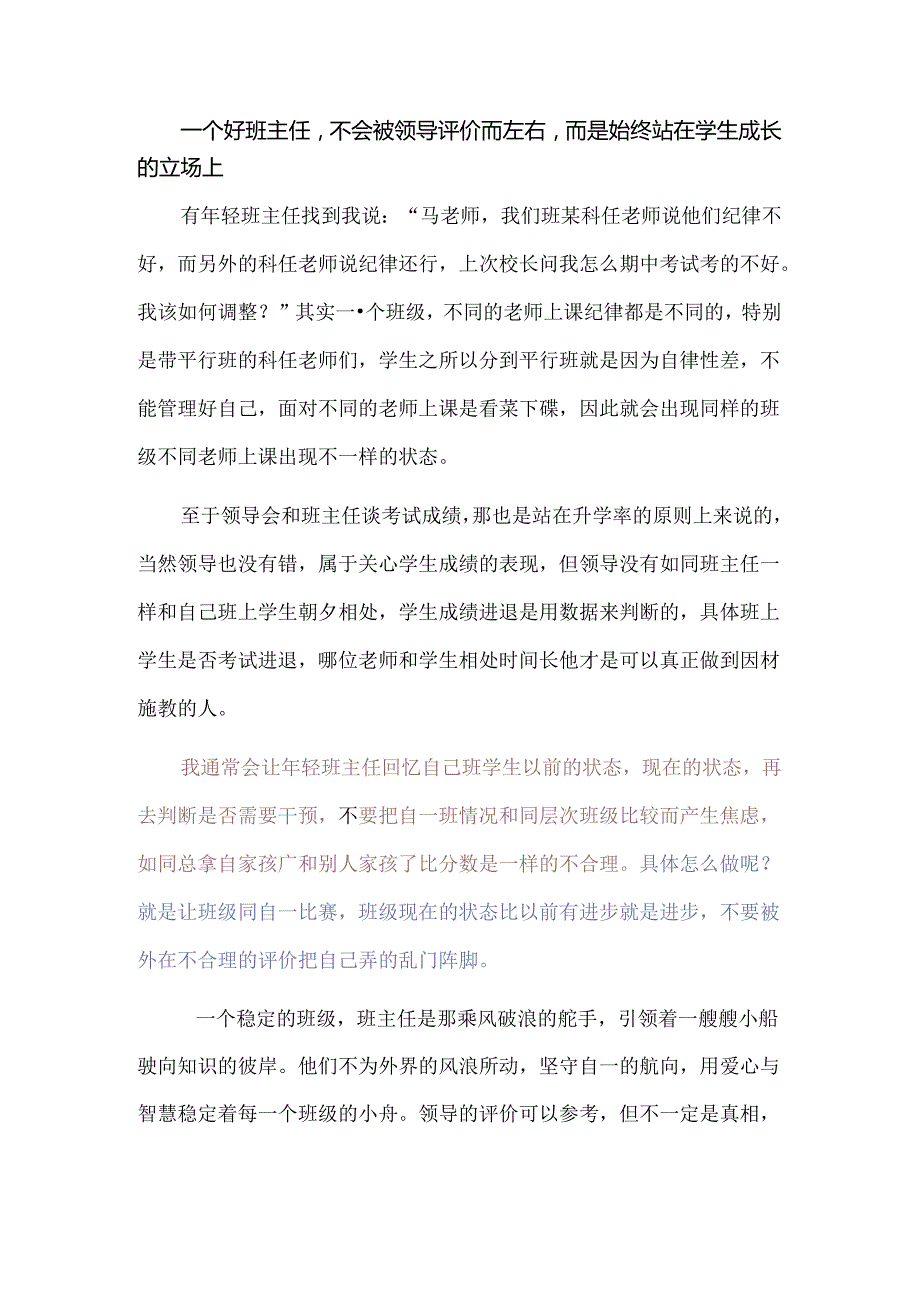 一个好班主任不会被领导评价而左右而是始终站在学生成长的立场上.docx_第1页