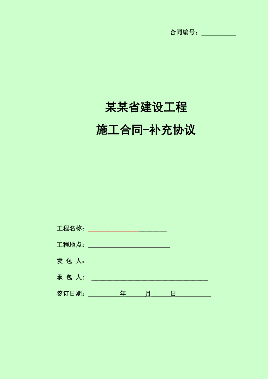 正一期总包施工合同补充协议.doc_第1页