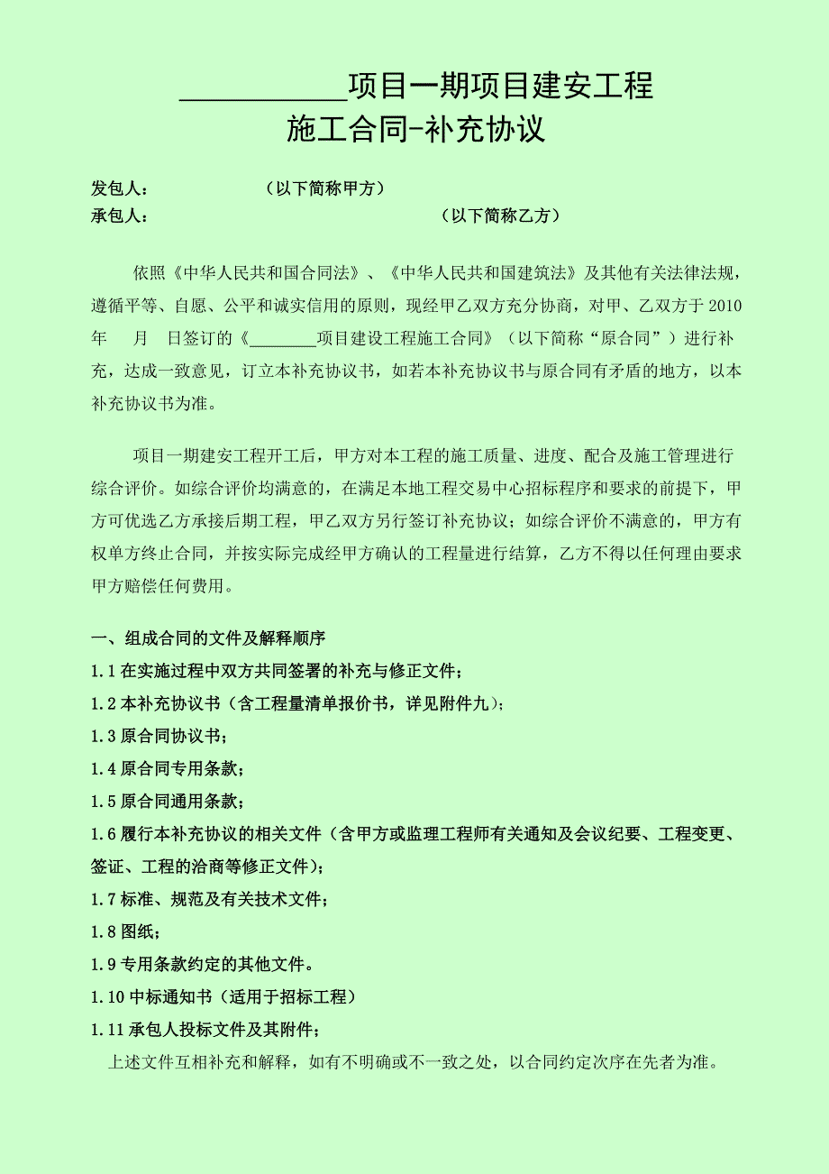 正一期总包施工合同补充协议.doc_第3页