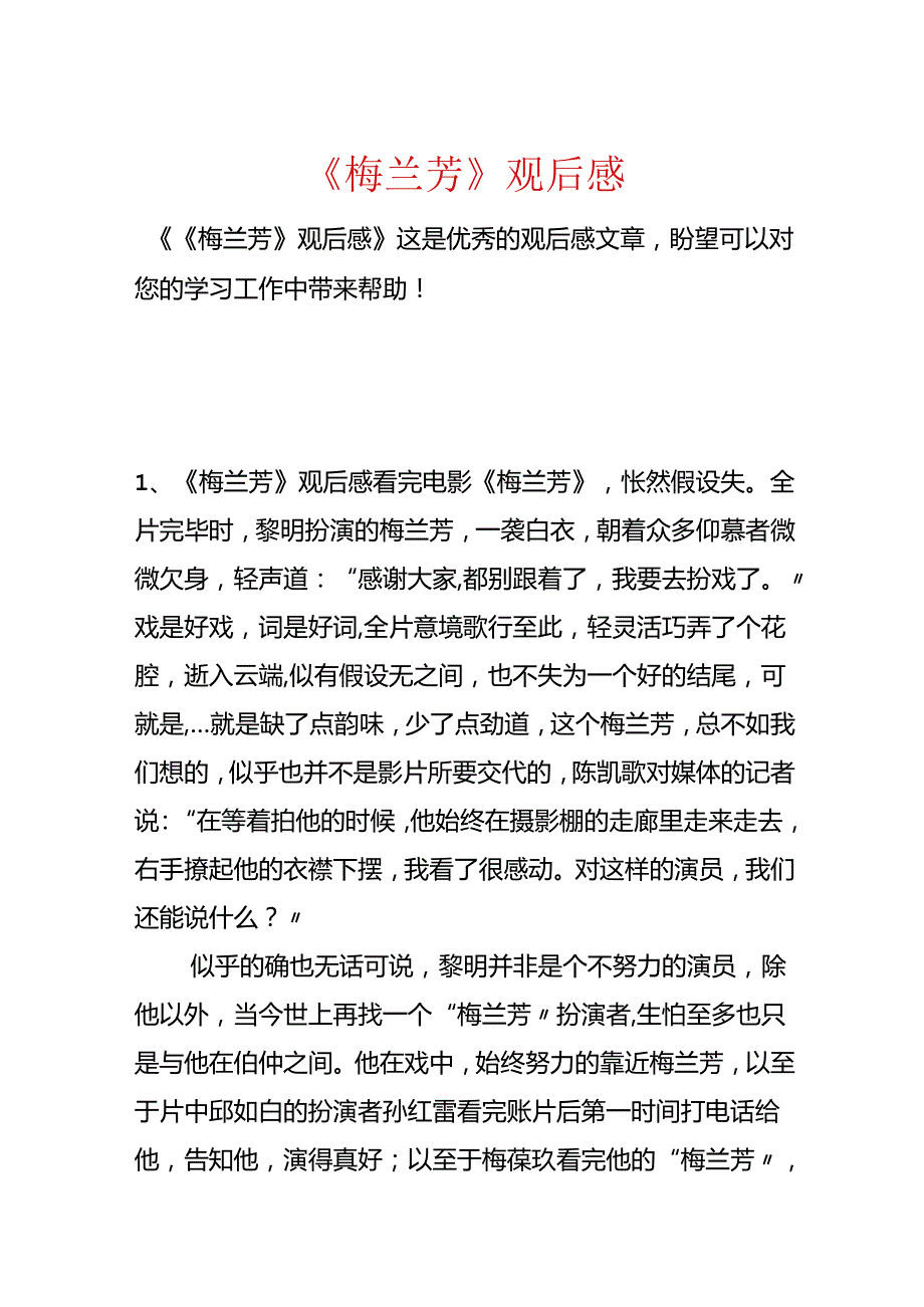 《梅兰芳》观后感.docx_第1页