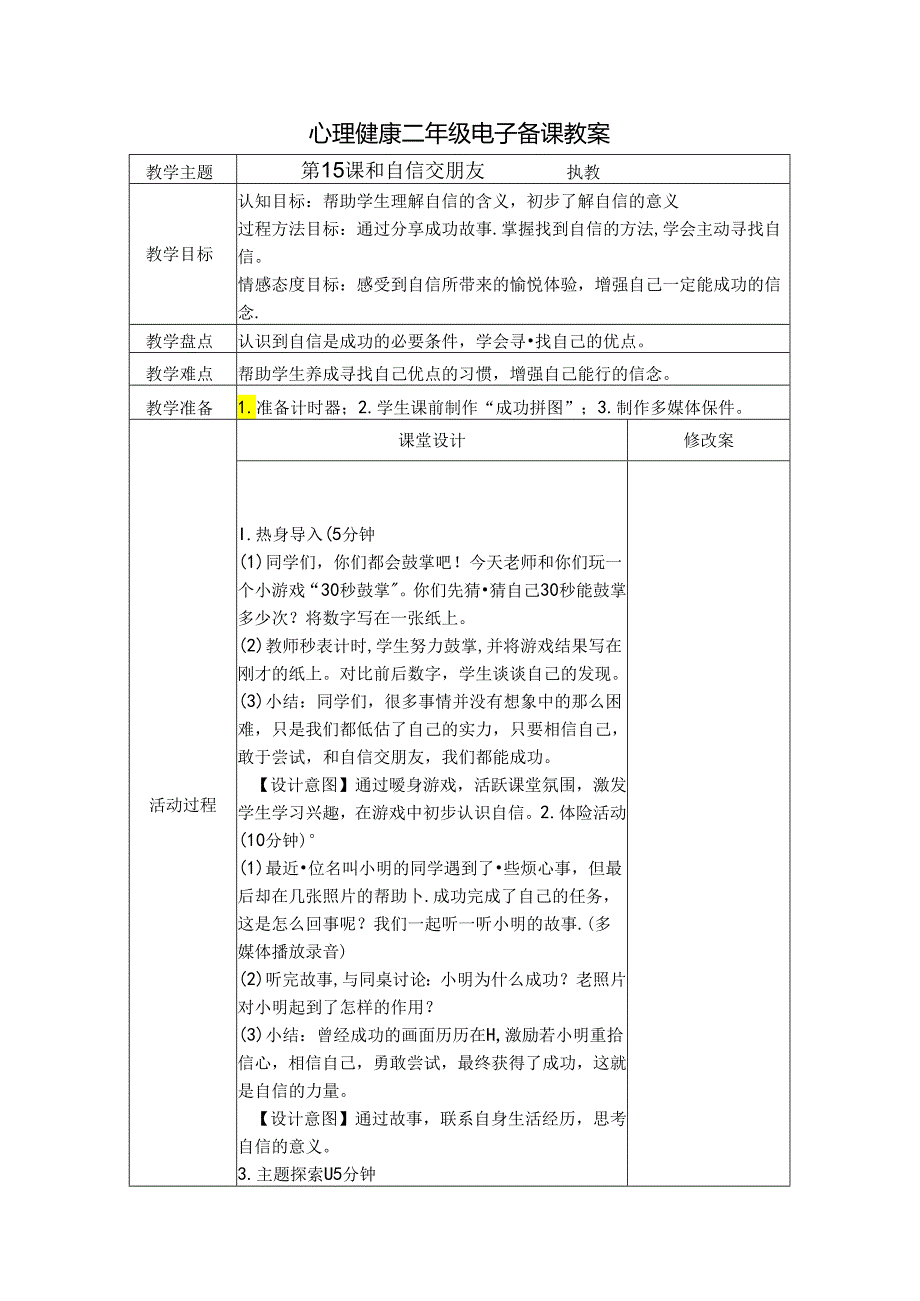 第15课 和自信交朋友（教学设计）-苏教版心理健康二年级上册.docx_第1页