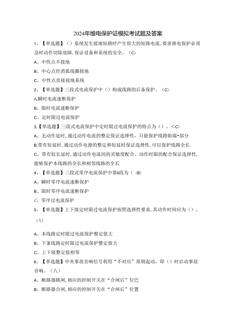 2024年继电保护证模拟考试题及答案.docx_第1页