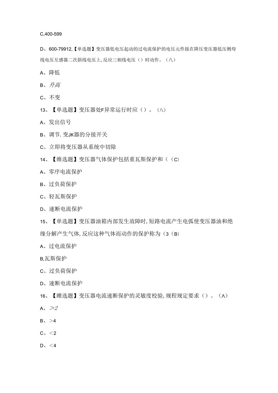 2024年继电保护证模拟考试题及答案.docx_第3页