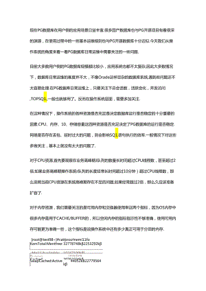 PG 数据库运维中的操作系统关注点.docx