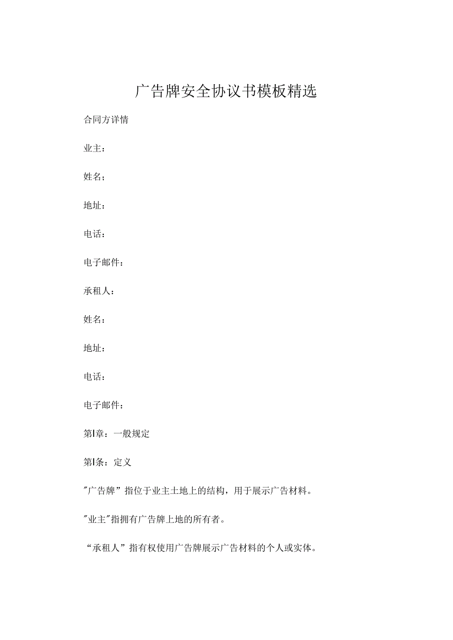 广告牌安全协议书模板精选 .docx_第1页