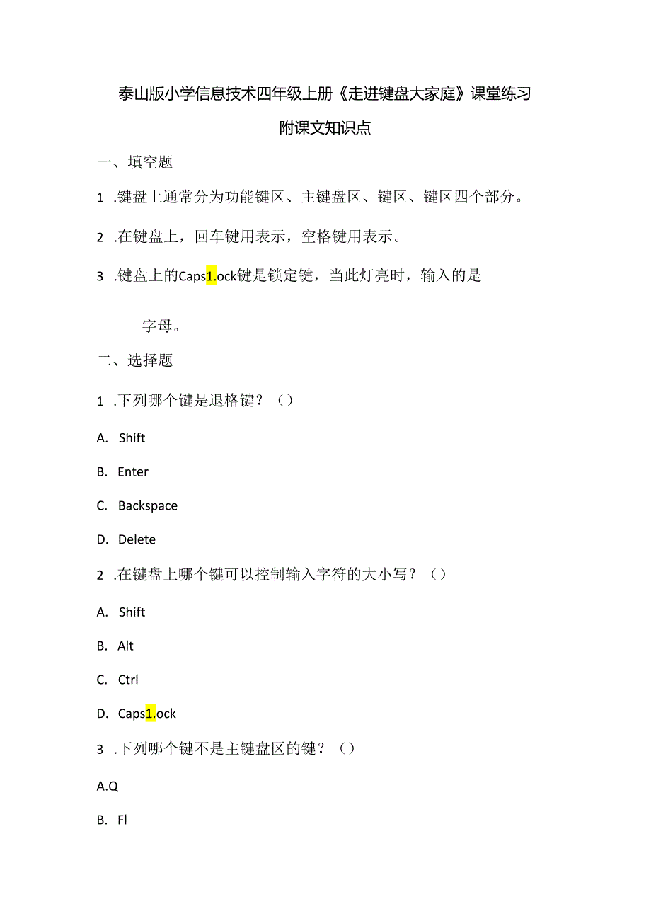 泰山版小学信息技术四年级上册《走进键盘大家庭》课堂练习及课文知识点.docx_第1页