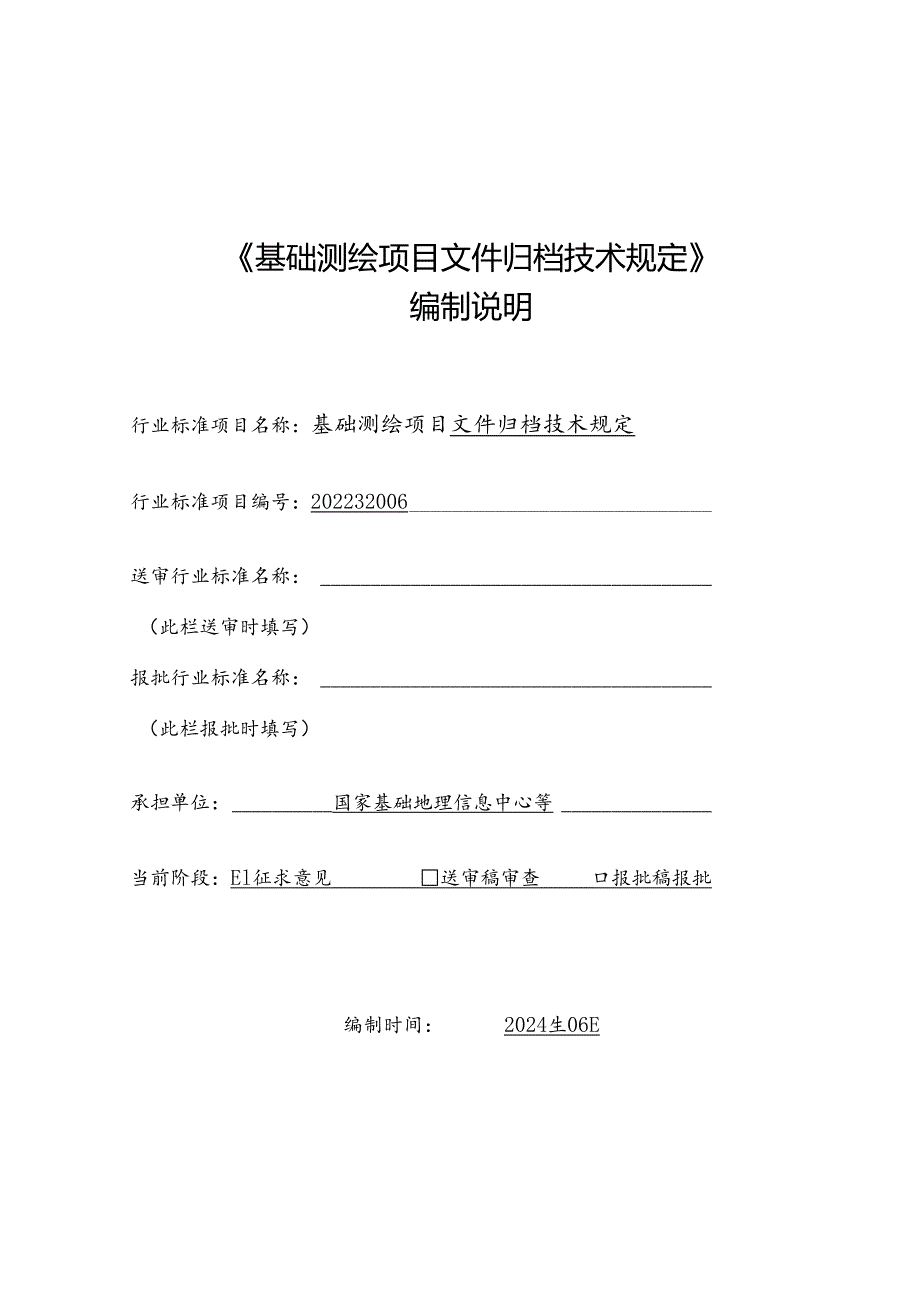 基础测绘项目文件归档技术规定编制说明.docx_第1页