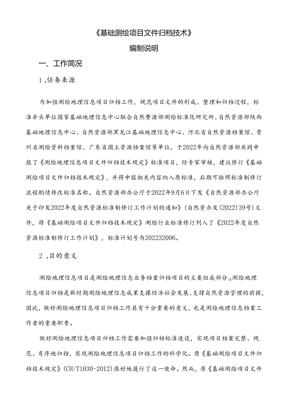 基础测绘项目文件归档技术规定编制说明.docx_第3页