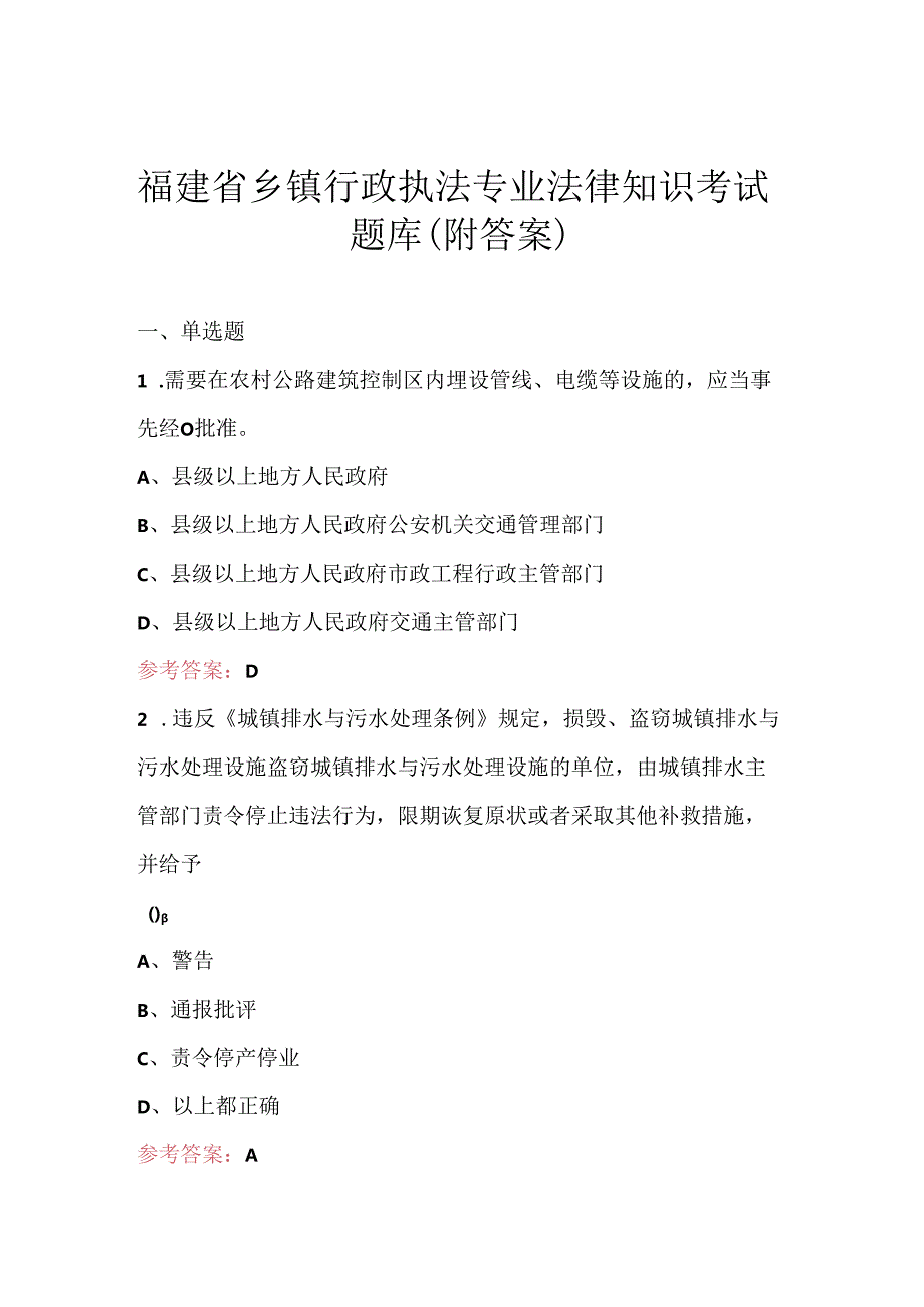 福建省乡镇行政执法专业法律知识考试题库（附答案）.docx_第1页