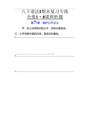 八下道法期末复习专练全册1-8课辨析题.docx