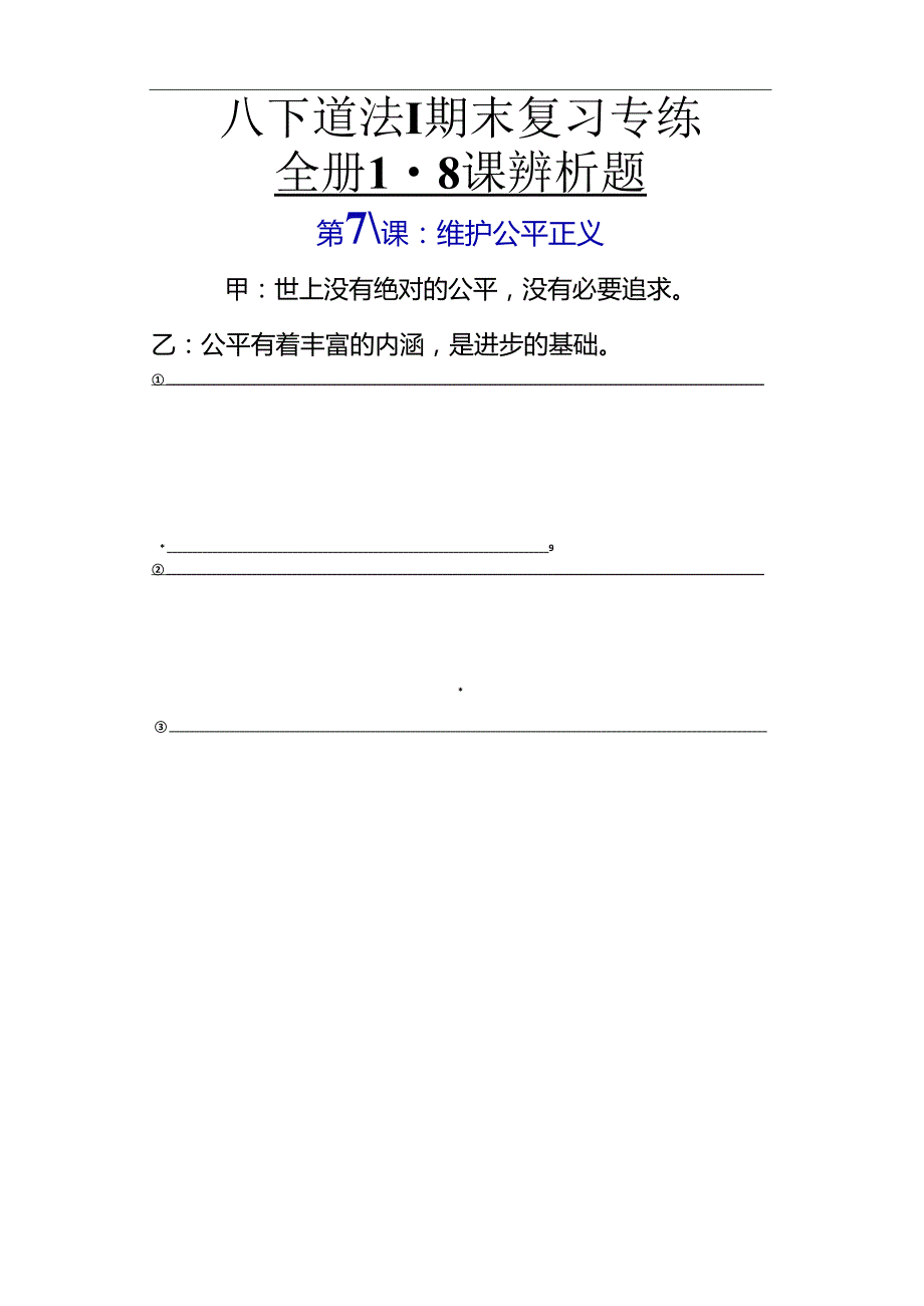 八下道法期末复习专练全册1-8课辨析题.docx_第1页