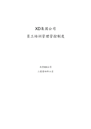 某集团公司员工培训管理制度.docx