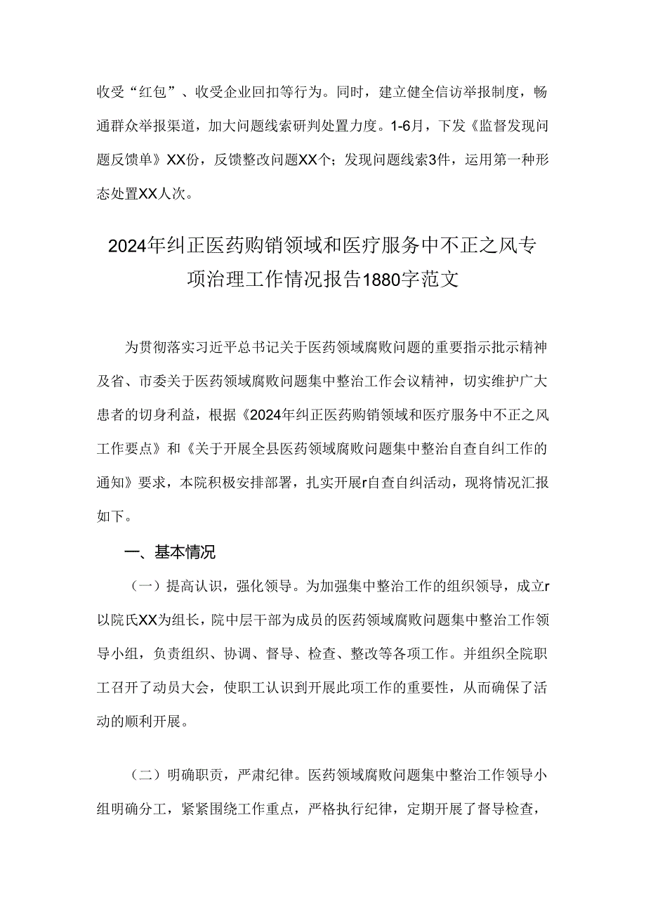 2024年开展纠正医药购销领域和医疗服务中不正之风专项治理总结汇报【4篇范文】.docx_第2页