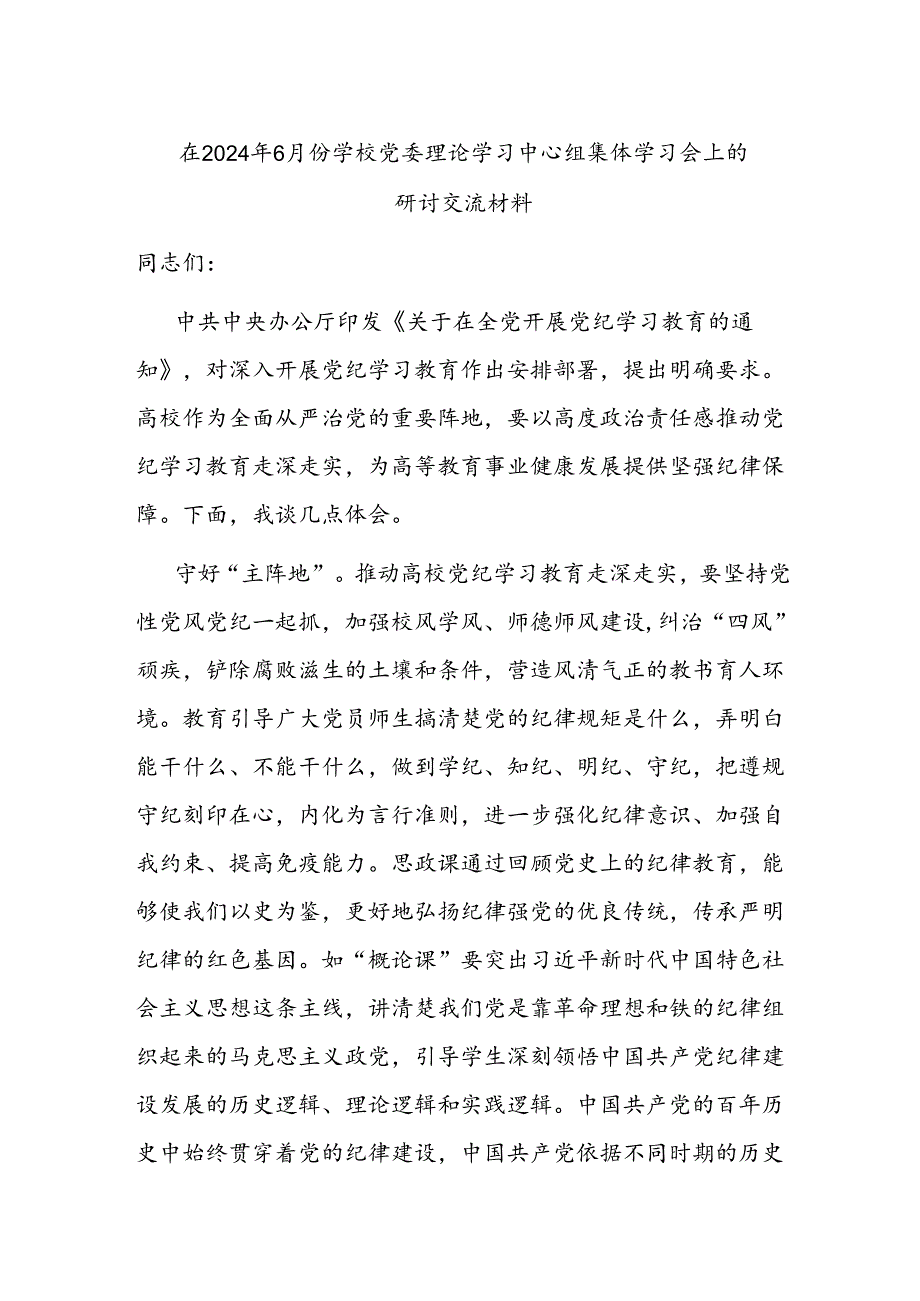 在2024年6月份学校党委理论学习中心组集体学习会上的研讨交流材料.docx_第1页