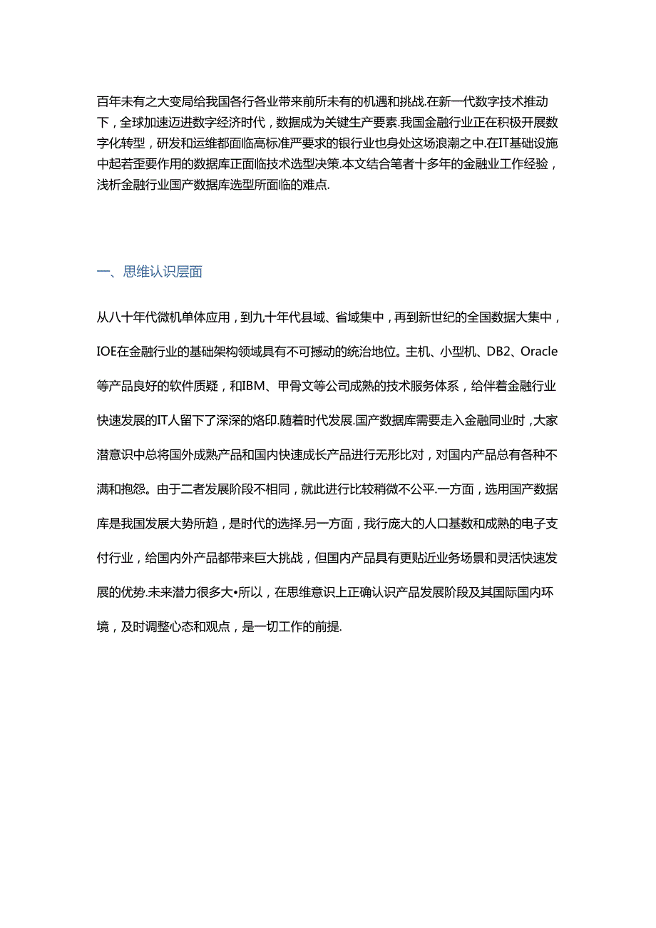 金融行业国产数据库选型的五大难点 - 副本.docx_第1页