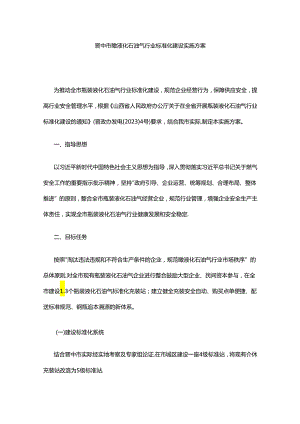 晋中市瓶装液化石油气行业标准化建设实施方案.docx