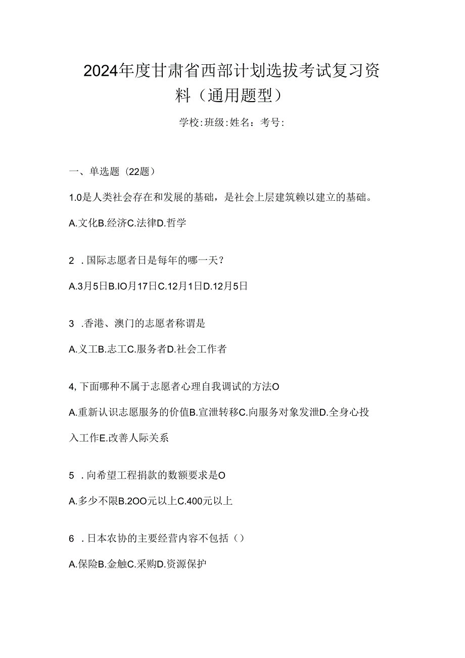 2024年度甘肃省西部计划选拔考试复习资料（通用题型）.docx_第1页