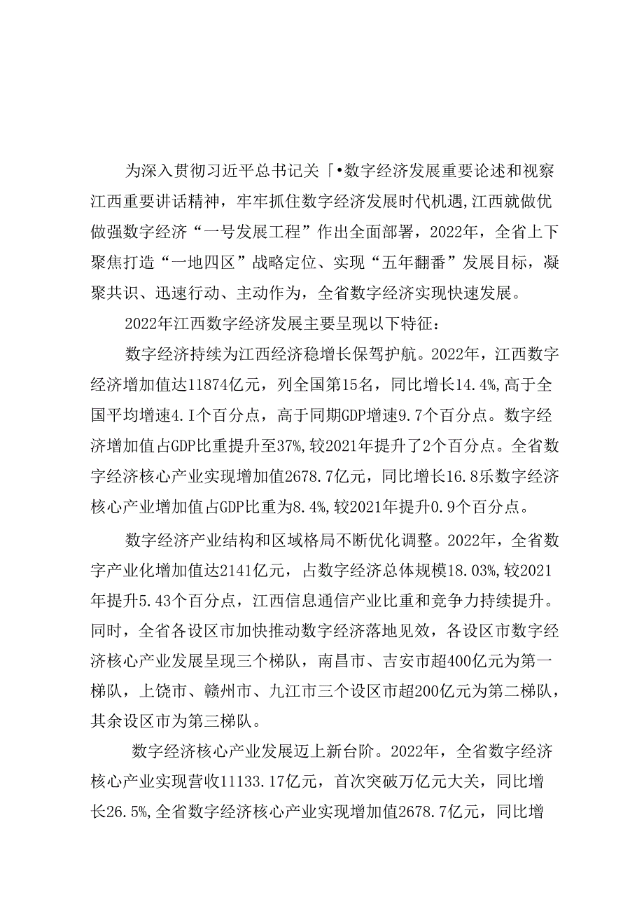 【白皮书市场研报】江西省数字经济发展白皮书（2023年）.docx_第1页