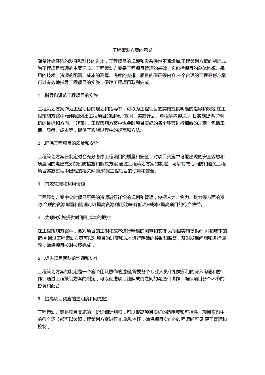 工程策划方案的意义.docx_第1页