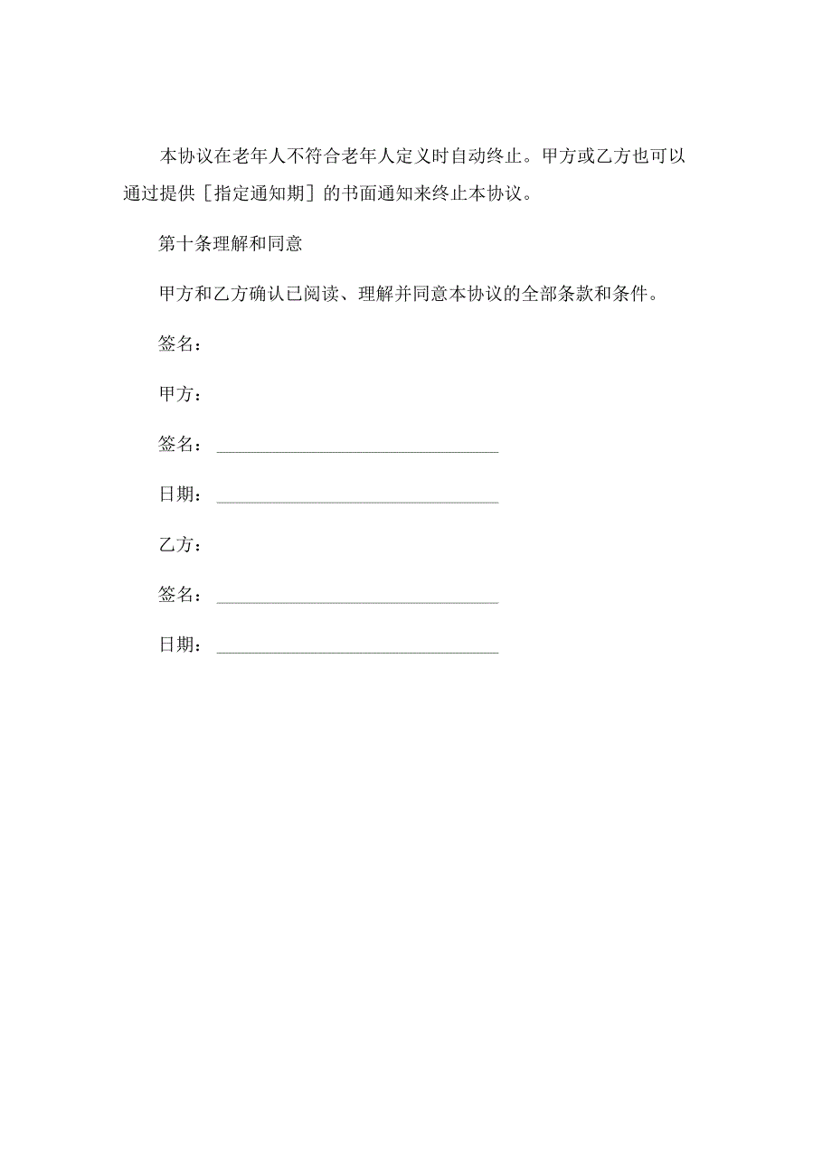 老年人免责协议书范本通用 .docx_第3页