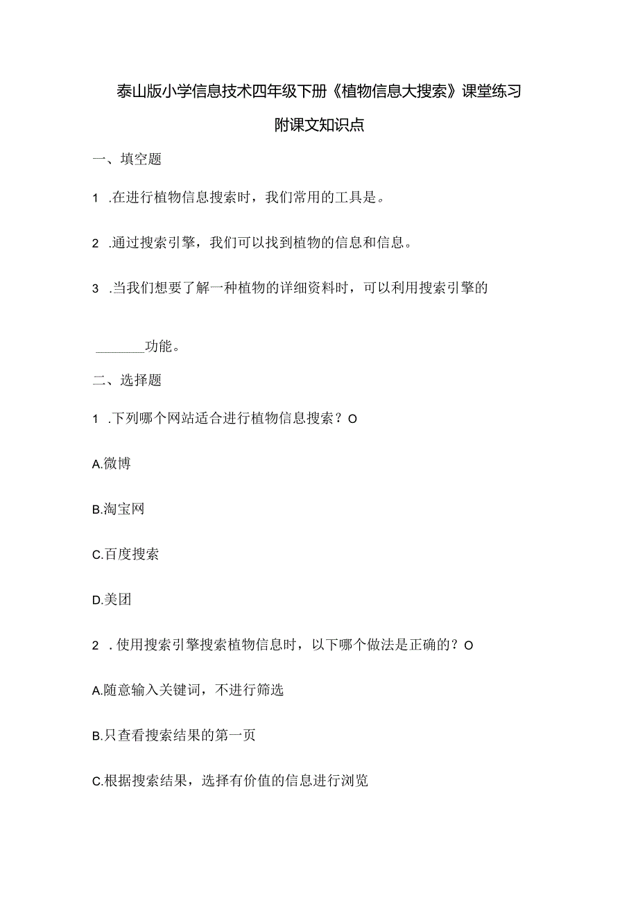 泰山版小学信息技术四年级下册《植物信息大搜索》课堂练习及课文知识点.docx_第1页