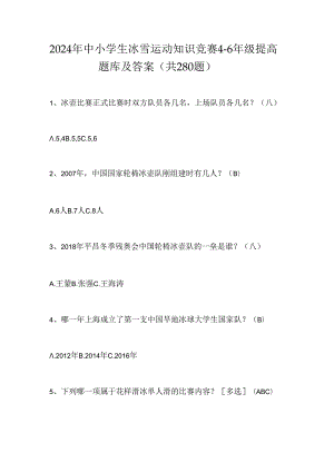 2024年中小学生冰雪运动知识竞赛4-6年级提高题库及答案（共280题）.docx