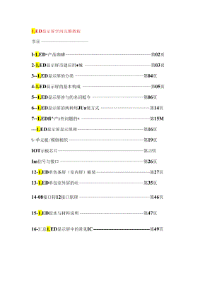 LED显示屏知识完整教程.docx