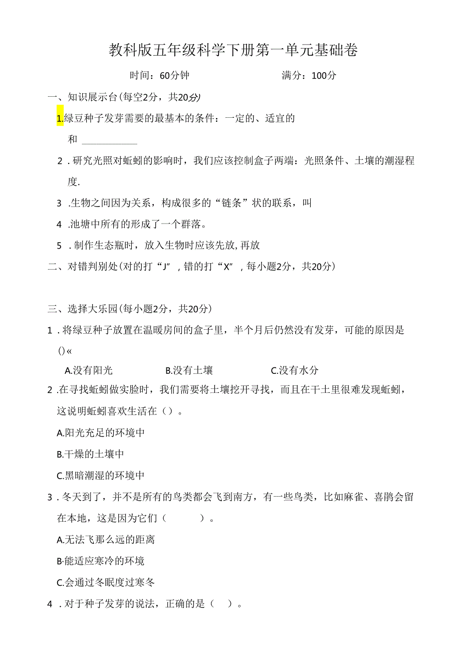 教科版五年级科学下册第一单元基础卷（含答案）.docx_第1页