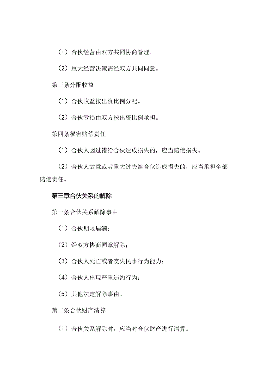 合伙经营协议书范本通用版.docx_第2页