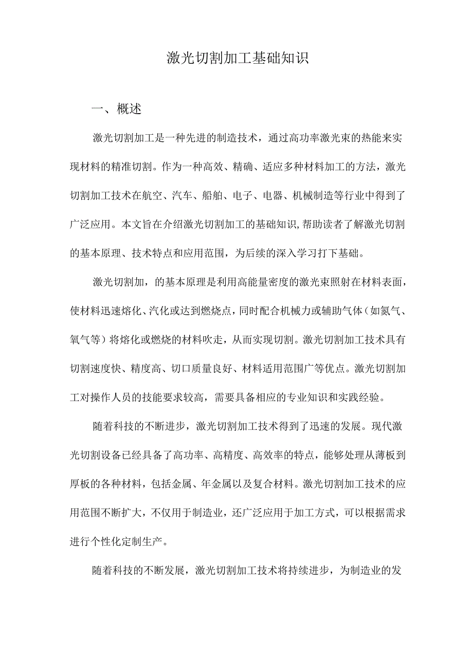 激光切割加工基础知识.docx_第1页