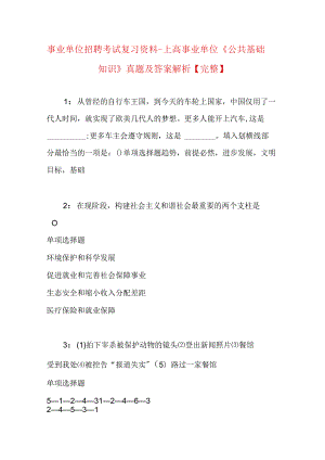 事业单位招聘考试复习资料-上高事业单位《公共基础知识》真题及答案解析【完整】.docx