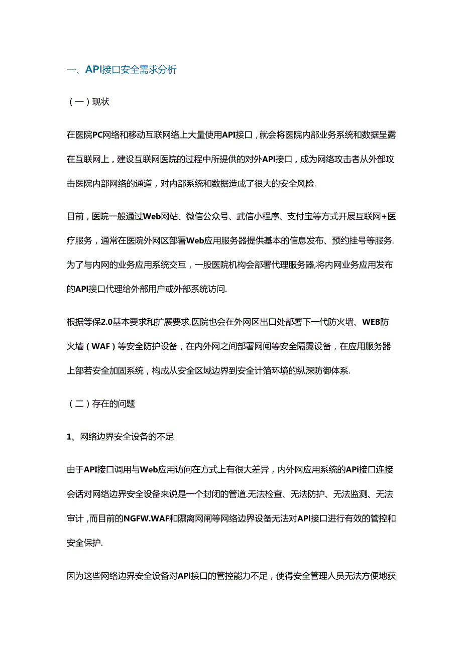 智慧医院API接口安全管控思路.docx_第1页