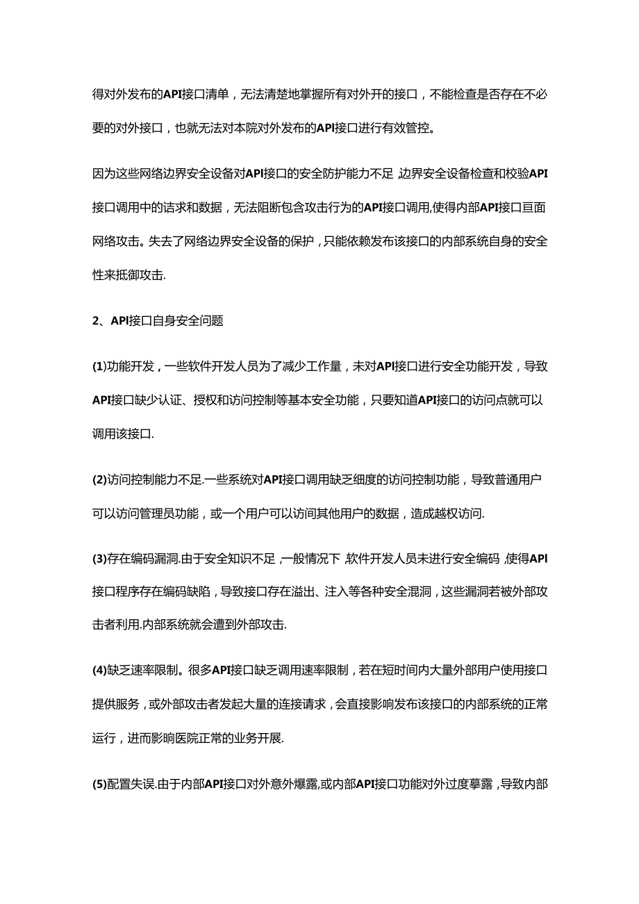 智慧医院API接口安全管控思路.docx_第2页