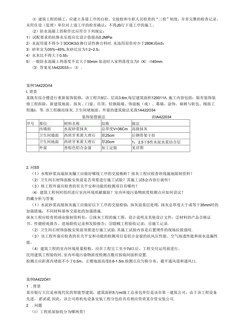 《建筑工程管理与实务》案例分析题库.docx_第1页