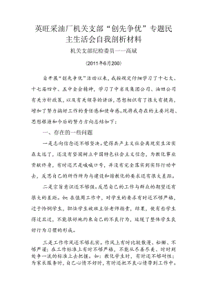 “创先争优”专题民主生活会剖析(高斌).docx