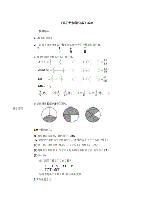 《真分数和假分数》教案.docx