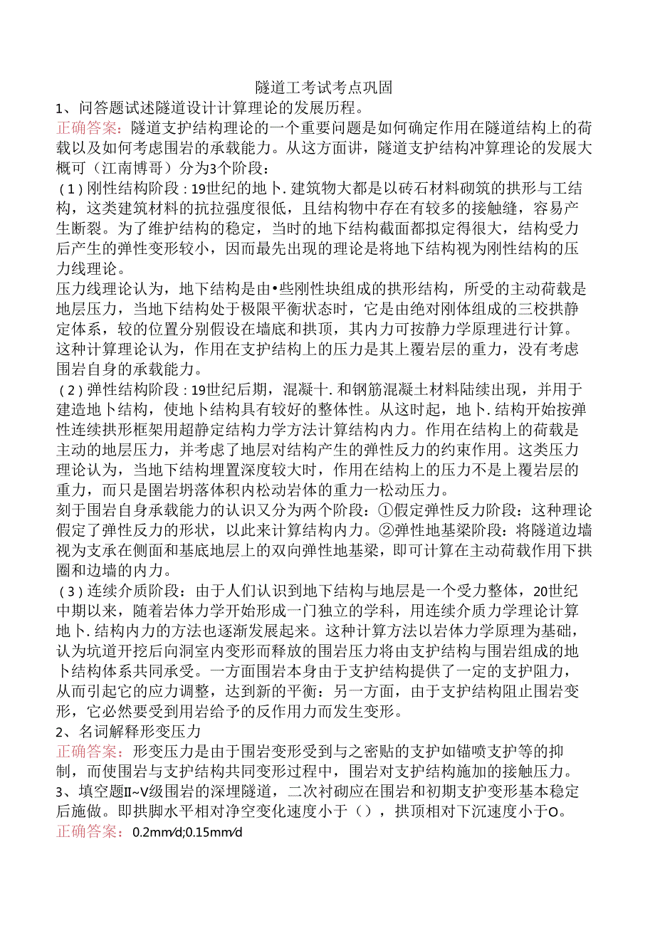 隧道工考试考点巩固.docx_第1页