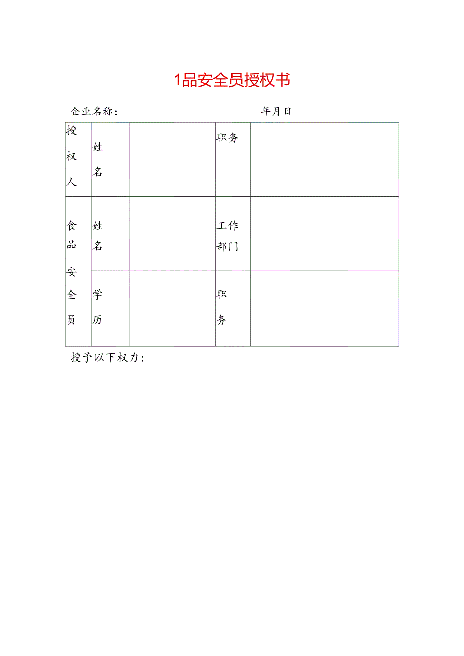 食品安全员授权书模板.docx_第1页