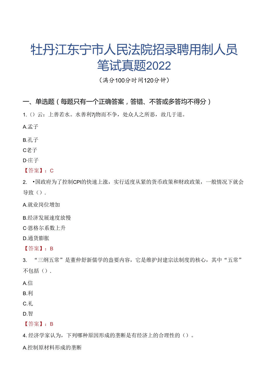 牡丹江东宁市人民法院招录聘用制人员笔试真题2022.docx_第1页