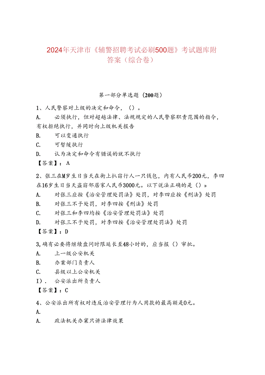 2024年天津市《辅警招聘考试必刷500题》考试题库附答案（综合卷）.docx_第1页