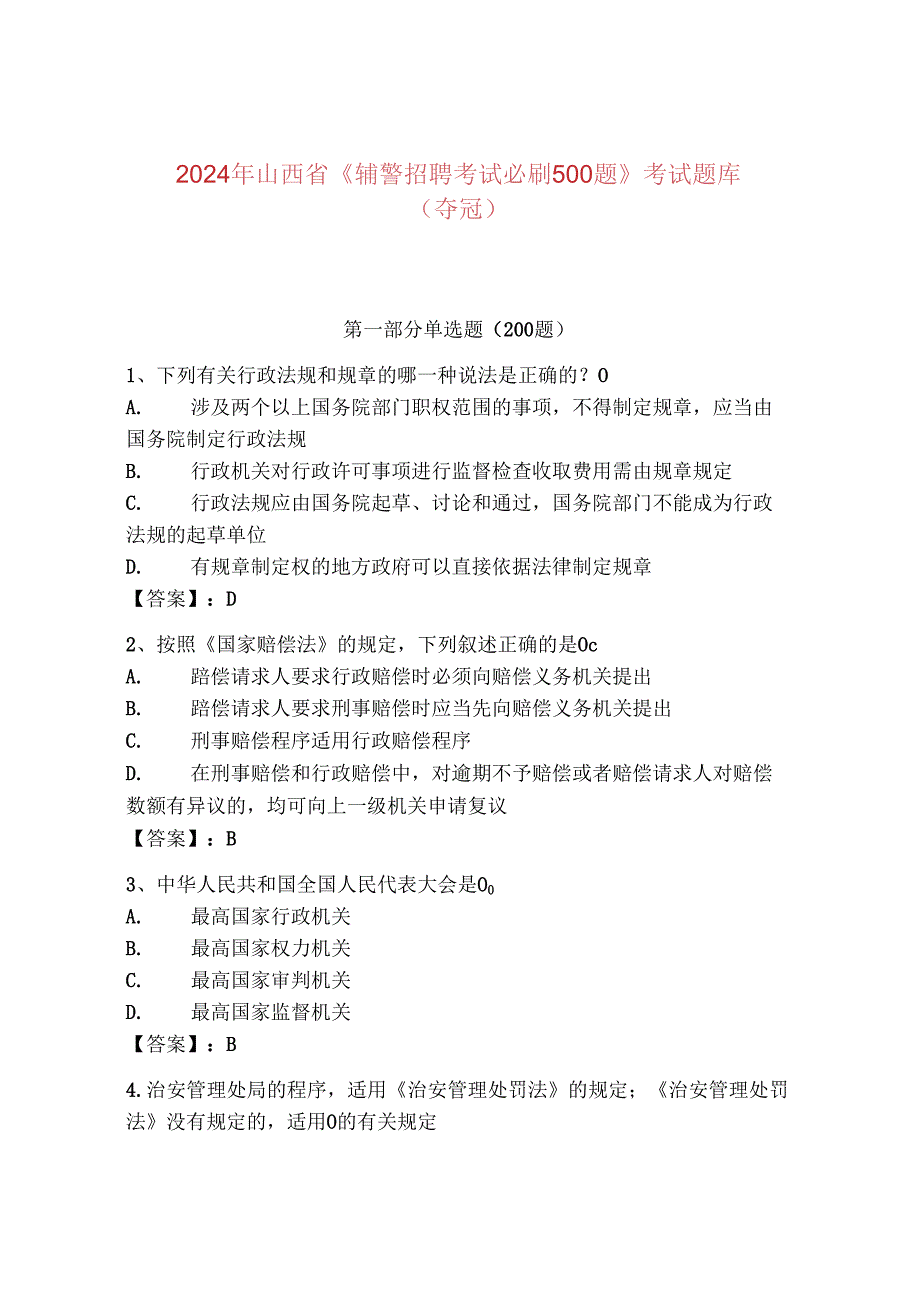 2024年山西省《辅警招聘考试必刷500题》考试题库（夺冠）.docx_第1页