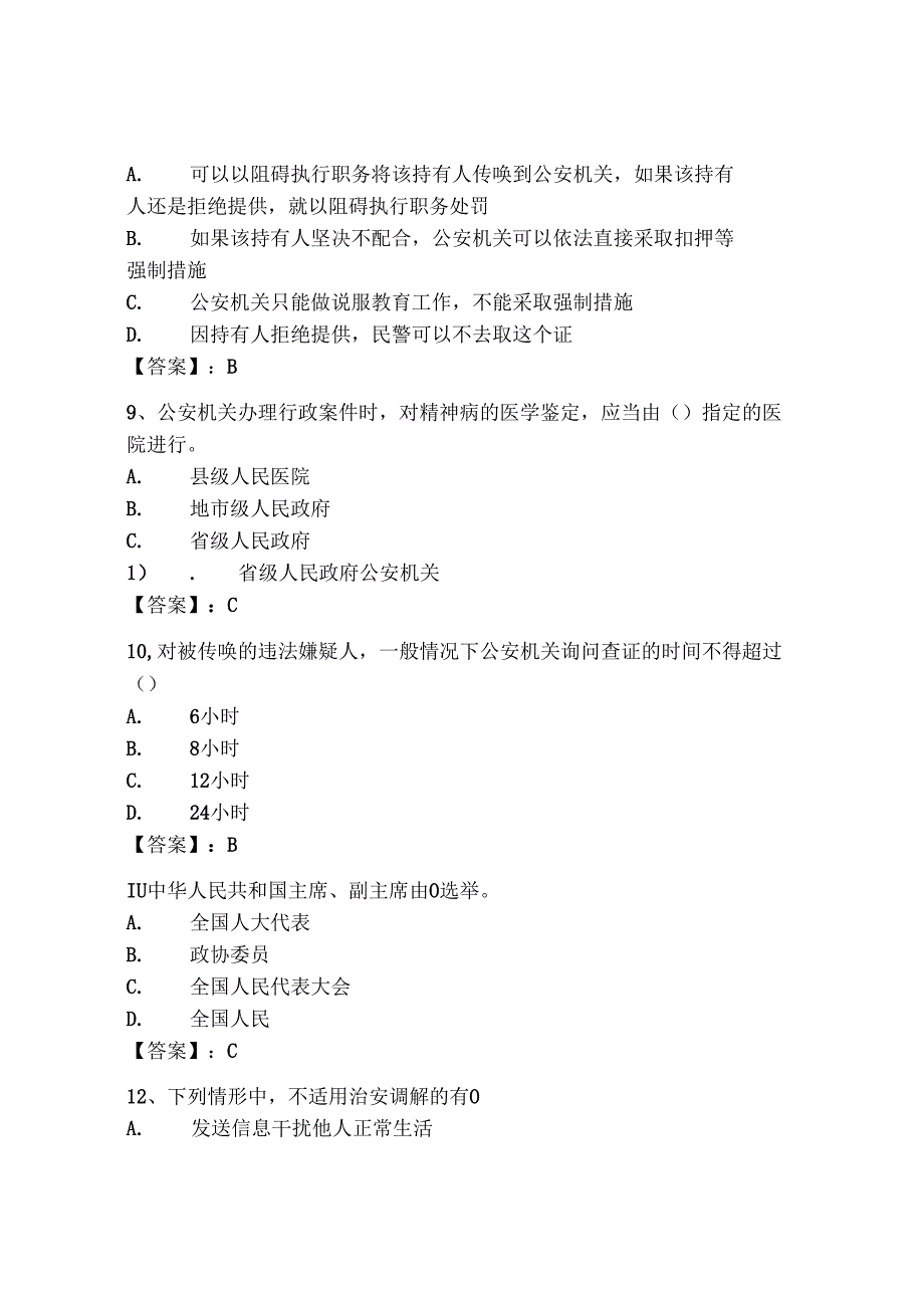 2024年山西省《辅警招聘考试必刷500题》考试题库（夺冠）.docx_第3页