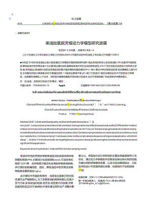 柴油加氢脱芳烃动力学模型研究进展.docx