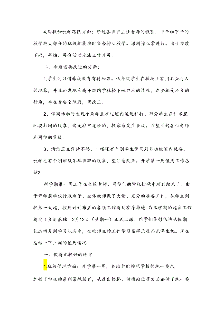 开学第一周值周工作总结汇总【7篇】.docx_第2页