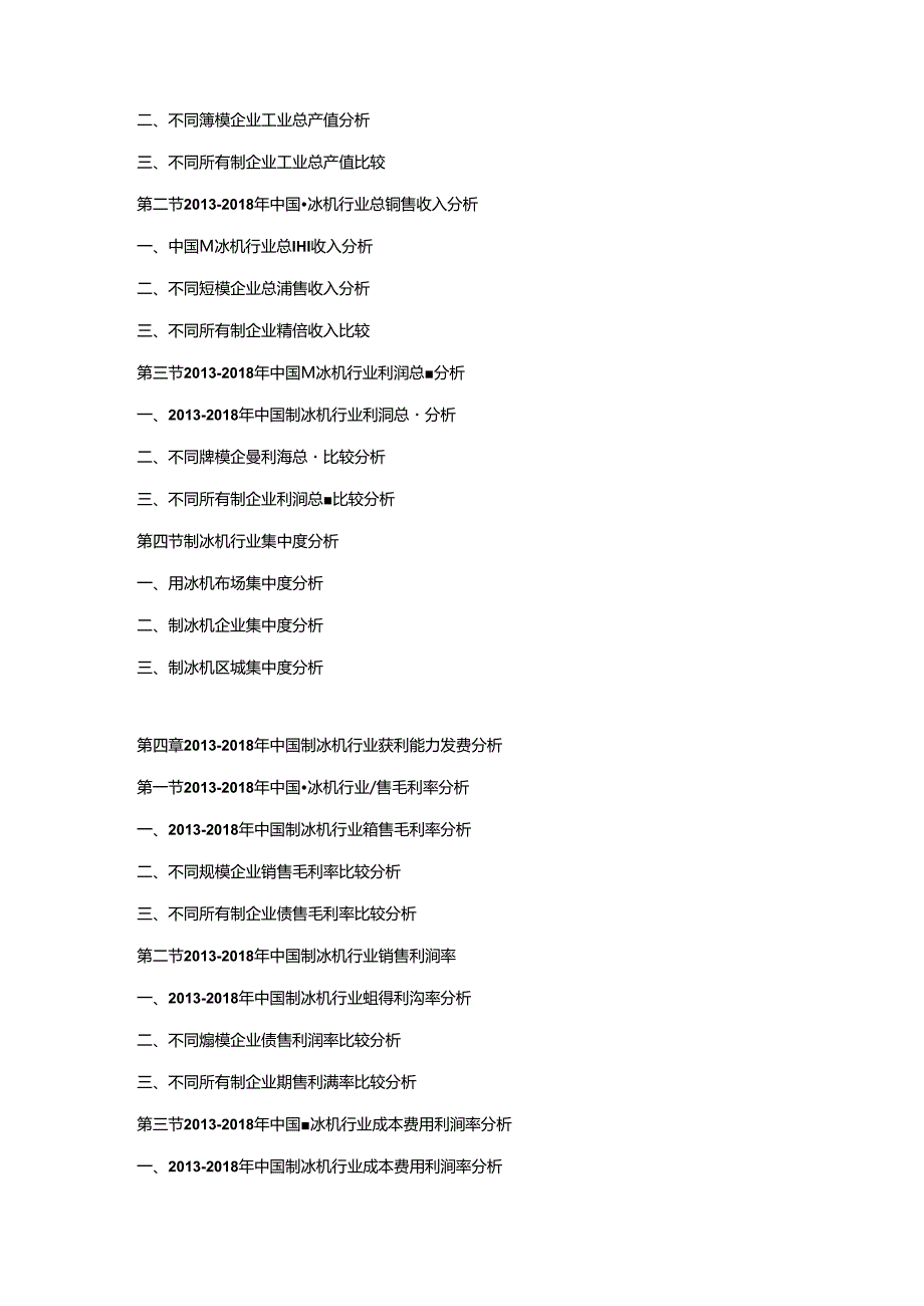 2018-2024年中国制冰机市场竞争策略及投资潜力研究预测报告.docx_第2页