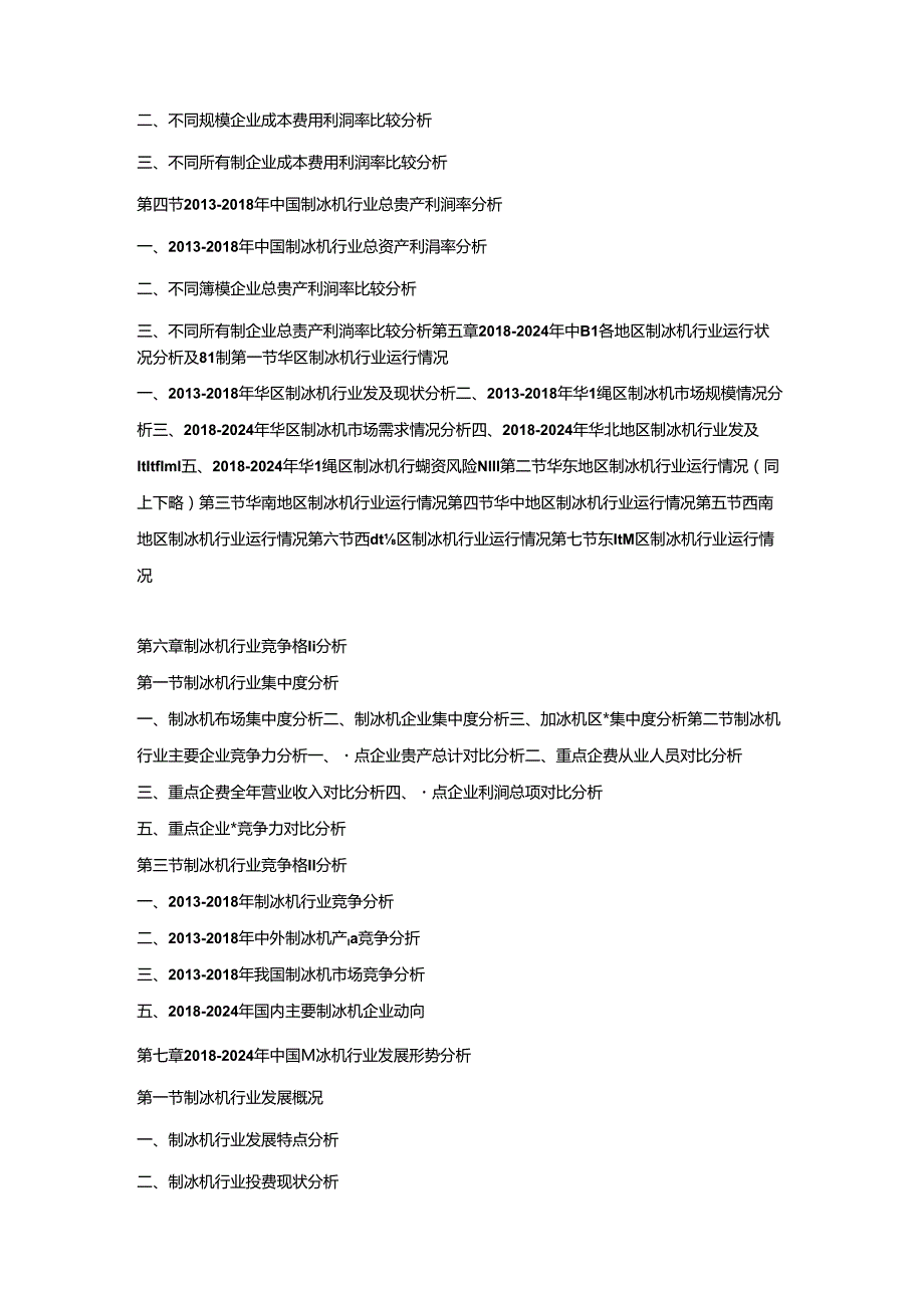 2018-2024年中国制冰机市场竞争策略及投资潜力研究预测报告.docx_第3页