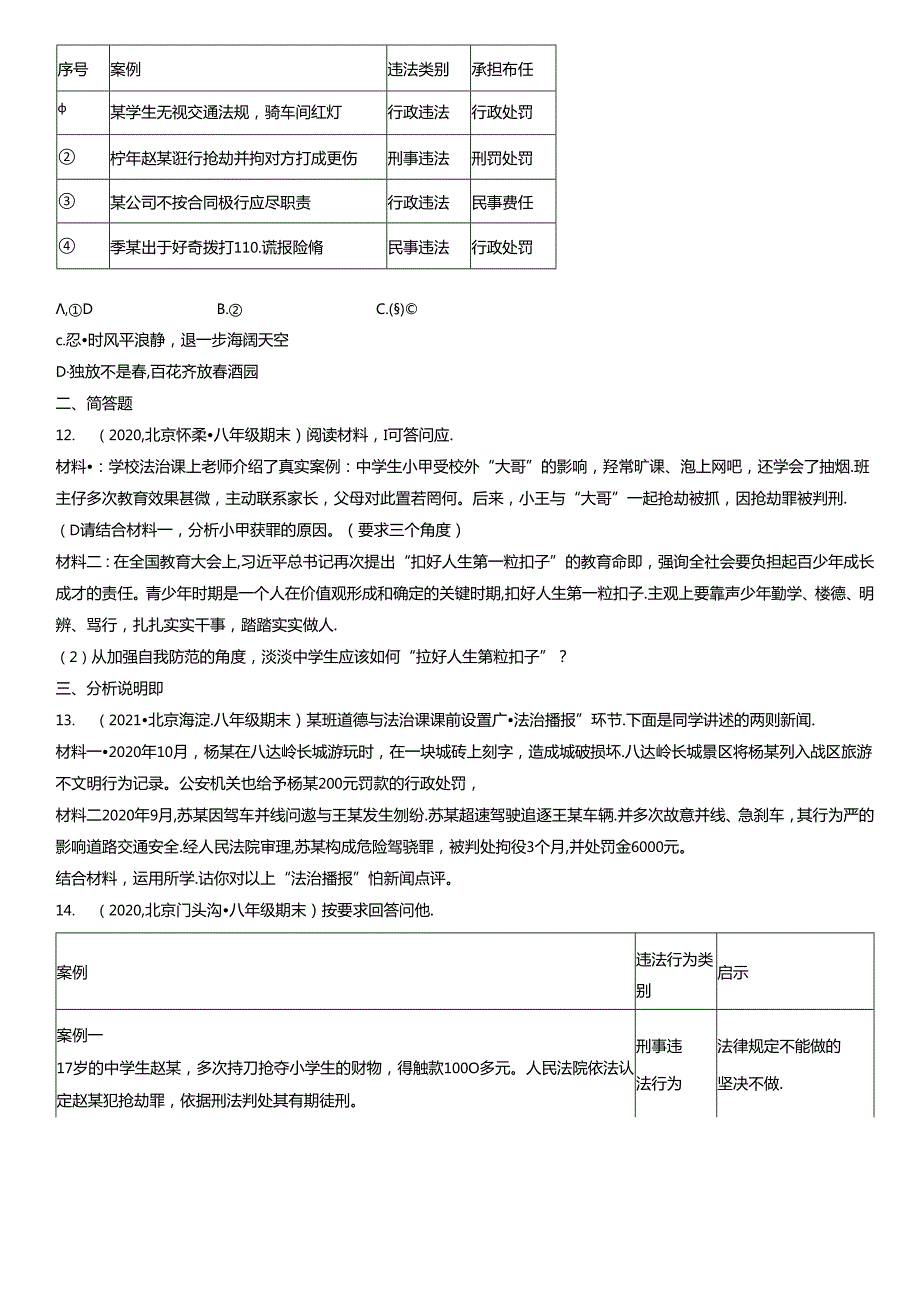 2019年-2021年北京初二（上）期末道德与法治试卷汇编：预防犯罪.docx_第2页