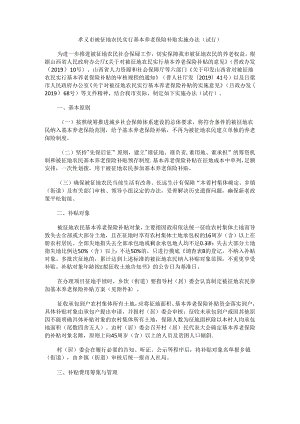 孝义市被征地农民实行基本养老保险补贴实施办法（试行）.docx